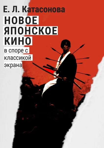 Обложка книги Новое японское кино, Елена Катасонова