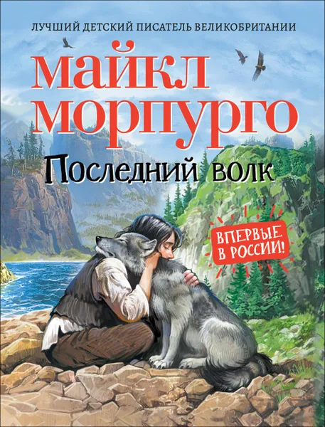 Обложка книги Последний волк, Морпурго М.