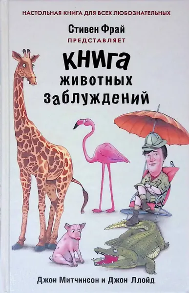 Обложка книги Книга животных заблуждений, Джон Митчинсон, Джон Ллойд