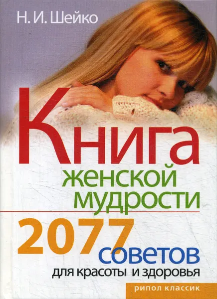 Обложка книги Книга женской мудрости, Шейко Наталья Ивановна