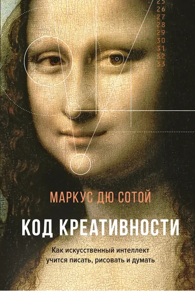 Обложка книги Код креативности. Как искусственный интеллект учится писать, рисовать и думать, Дю Сотой Маркус