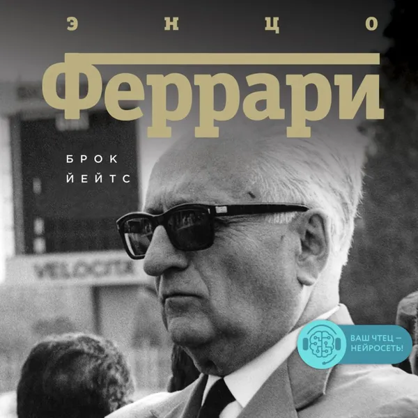 Обложка книги Энцо Феррари. Биография, Йейтс Брок