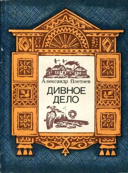 Обложка книги Дивное дело, Плетнев Александр