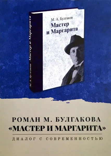 Обложка книги Роман М. Булгакова 