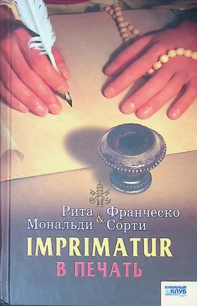 Обложка книги Imprimatur. В печать, Рита Мональди, Франческо Сорти