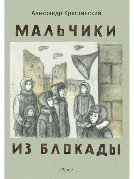 Обложка книги Мальчики из блокады, Крестинский Александр