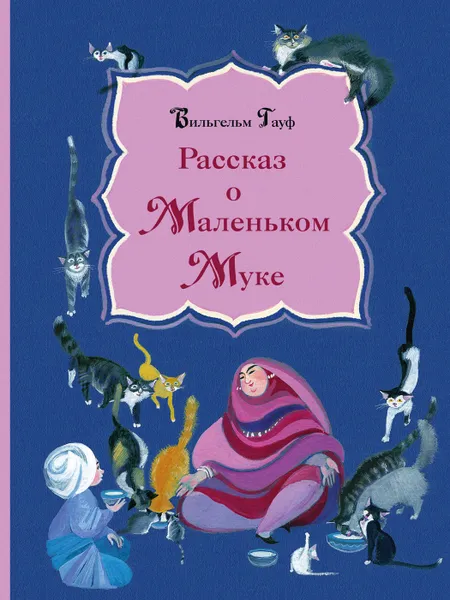 Обложка книги Рассказ о Маленьком Муке, Гауф Вильгельм