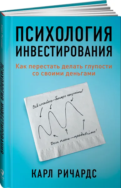 Обложка книги Психология инвестирования: Как перестать делать глупости со своими деньгами, Карл Ричардс