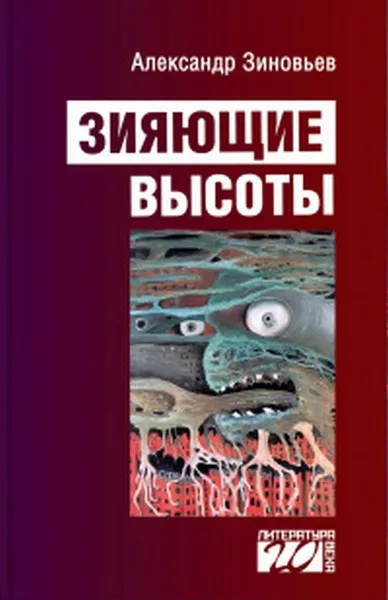 Обложка книги Зияющие высоты, Зиновьев А. А.