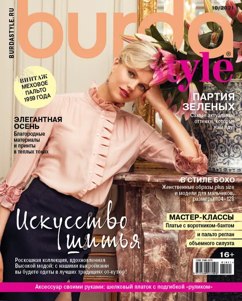 Обложка книги Журнал Бурда (Burda Style) №10/2021 - Искусство шитья, Burda Style