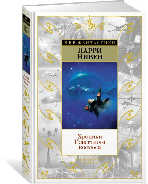 Обложка книги Хроники Известного космоса, Нивен Ларри