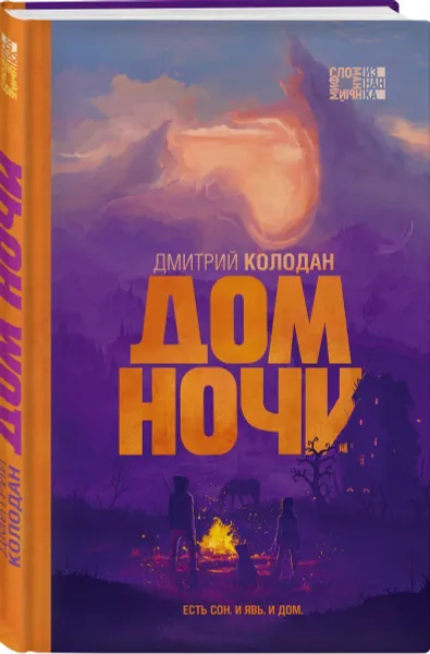 Обложка книги Дом Ночи, Колодан Дмитрий Геннадьевич