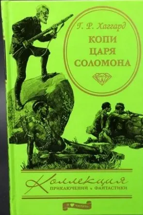 Обложка книги Копи царя Соломона. Хаггард Г.Р., Генри Райдер Хаггард