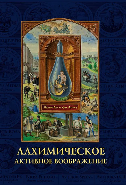 Обложка книги Алхимическое активное воображение, Мария-Луиза фон Франц