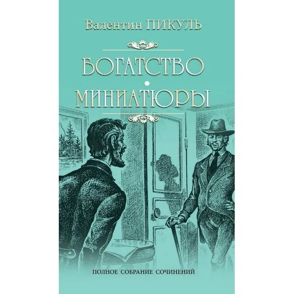 Обложка книги Богатство. Миниатюры. , Пикуль В.С.