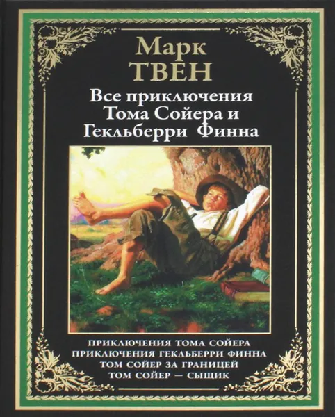 Обложка книги Все приключения Тома Сойера и Гекельберри Финна, Твен М.