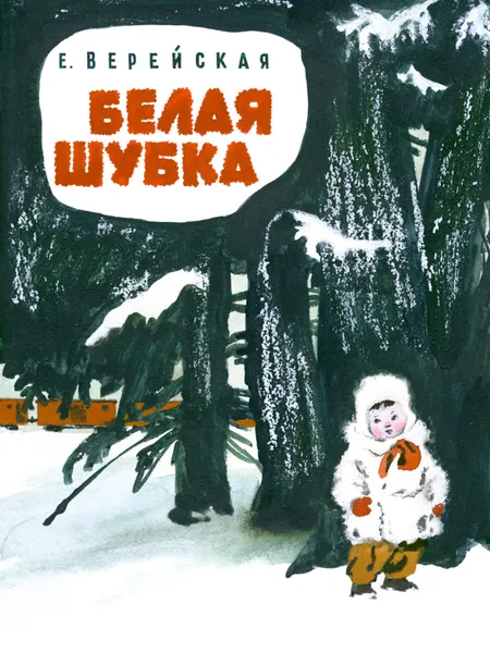 Обложка книги Белая шубка, Верейская Елена Николаевна