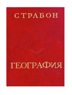 Обложка книги География  Страбон,  Страбон