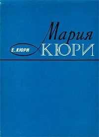 Обложка книги Мария Кюри, Кюри Ева