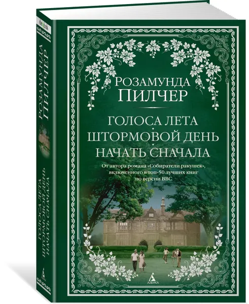 Обложка книги Голоса лета. Штормовой день. Начать сначала, Пилчер Розамунда