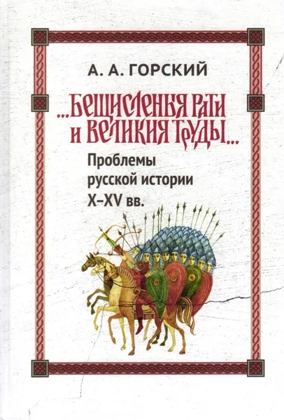 Обложка книги Горский А.А. 