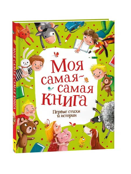 Обложка книги Моя самая-самая книга. Первые стихи и истории, Юлия Симбирская, Мария Евсеева, Анастасия Орлова и др.