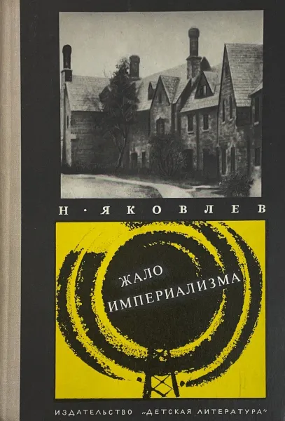 Обложка книги Жало империализма, Яковлев Николай Николаевич