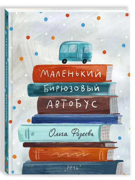 Обложка книги Маленький бирюзовый автобус, Фадеева Ольга