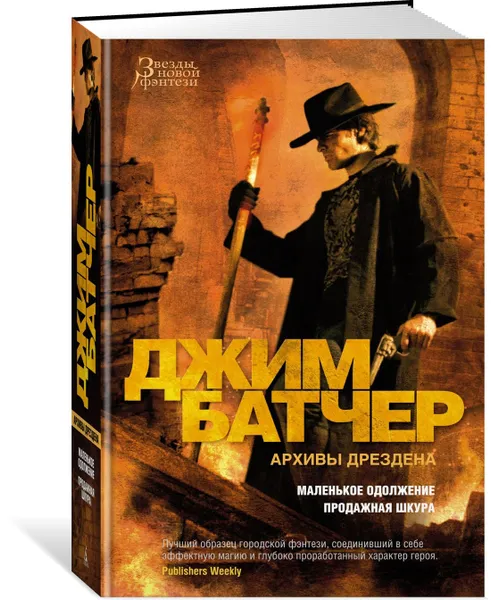 Обложка книги Архивы Дрездена: Маленькое одолжение. Продажная шкура, Батчер Джим