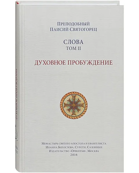 Обложка книги Слова. Духовное пробуждение. Том 2. Преподобный Паисий Святогорец, Преподобный Паисий Святогорец