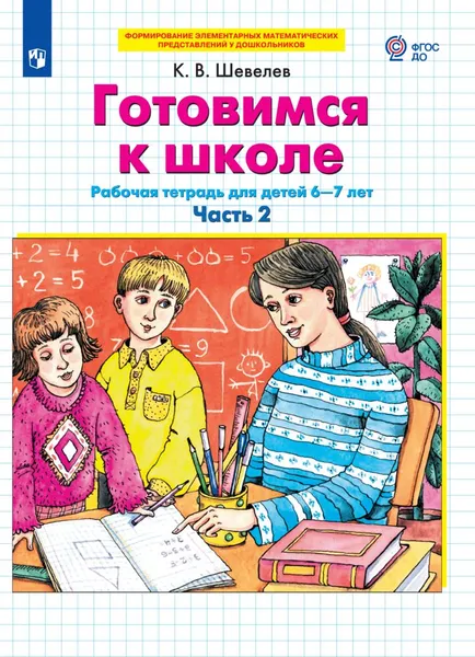 Обложка книги Готовимся к школе  Рабочая тетрадь для детей 6-7 лет. В 2 ч. Часть 2, Шевелев К.В.