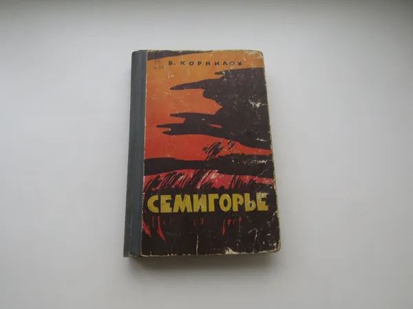 Обложка книги Семигорье. Владимир Корнилов. , Владимир Корнилов. 