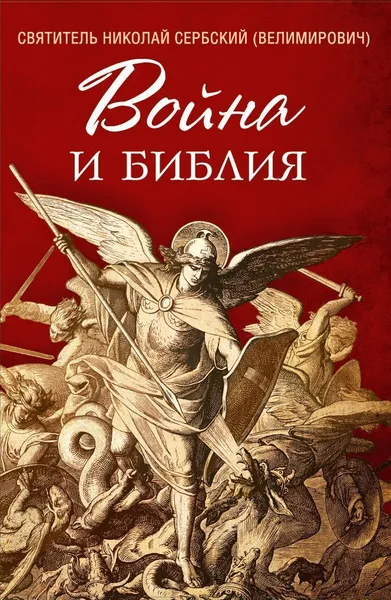 Обложка книги Война и Библия, Святитель Николай Сербский (Велимирович)