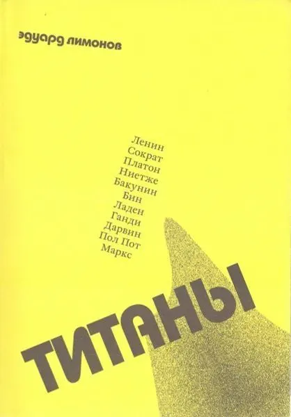 Обложка книги Титаны, Эдуард Лимонов