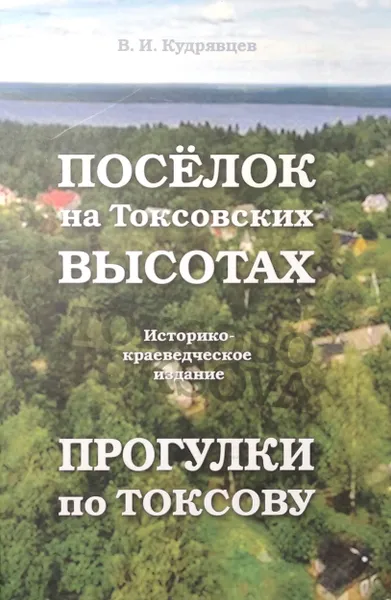 Обложка книги Посёлок на Токсовских высотах. Прогулки по Токсову, Кудрявцев В. И.