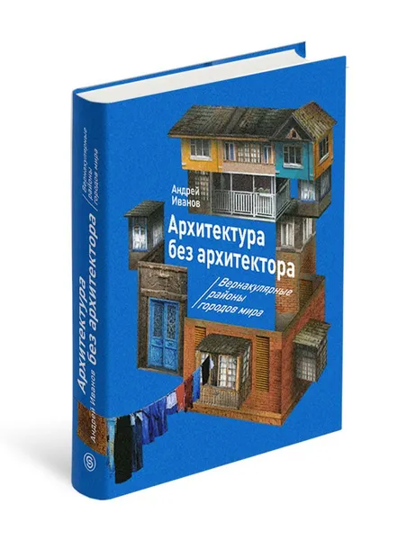 Обложка книги Архитектура без архитектора. Вернакулярные районы городов мира, Иванов Андрей