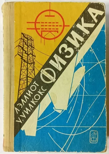 Обложка книги Физика, Л. Эллиот, У. Уилкокс