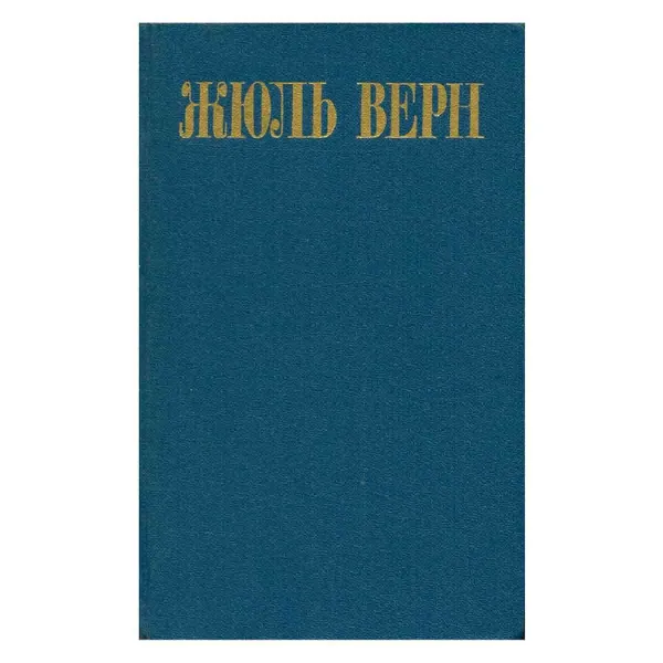 Обложка книги Жюль Верн. Собрание сочинений в восьми томах. Том 2, Верн Жюль