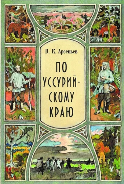 Обложка книги По уссурийскому краю, Арсеньев Владимир Клавдиевич