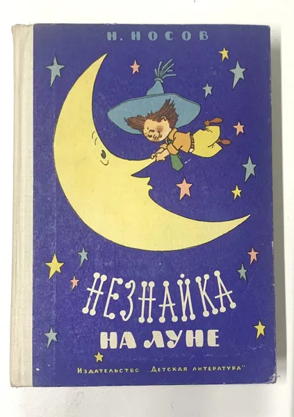 Обложка книги Н.Носов. Незнайка на Луне. 1965 г., Н. Носов