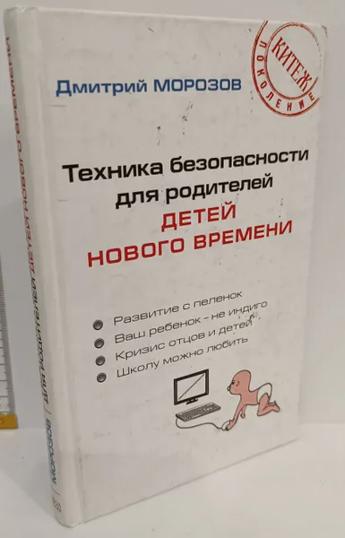 Обложка книги Техника безопасности для родителей детей нового времени, Дмитрий Морозов