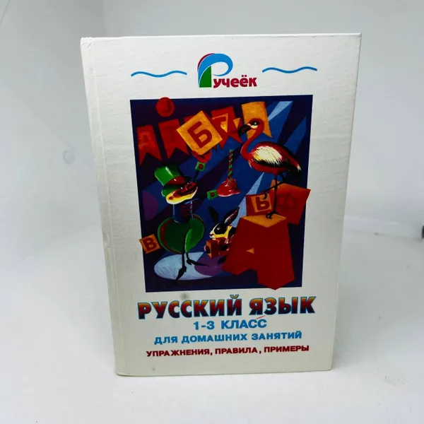 Обложка книги Антипова М. Б. Русский язык: Учебн. для домашних занятий. Упражнения, правила, примеры, 1-3 кл., Антипова М. Б.