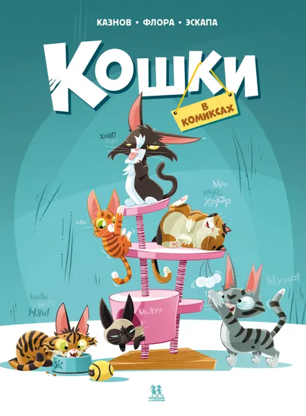 Обложка книги Кошки в комиксах, Казнов Кристоф Флора