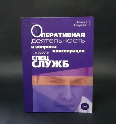 Обложка книги Ивахин А.Е., Прыгунов П.Я. Оперативная деятельность и вопросы конспирации в работе спецслужб (комплект из 3 книг), Ивахин А.Е., Прыгунов П.Я.