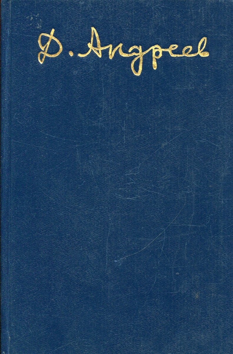 Даниил Андреев. Собрание сочинений. Том 3. Книга 2. Письма. Из книги \