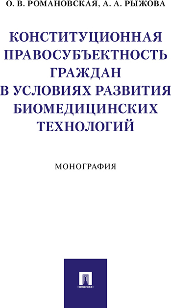 фото Конституционная правосубъектность граждан в условиях развития биомедицинских технологий