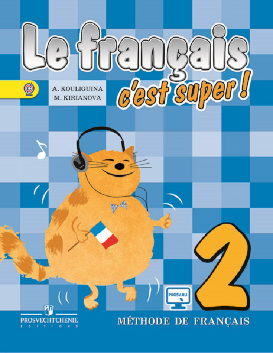 Le francais 2: C`est super! Methode de francais / Французский язык. 2 класс | Кирьянова Мария Георгиевна