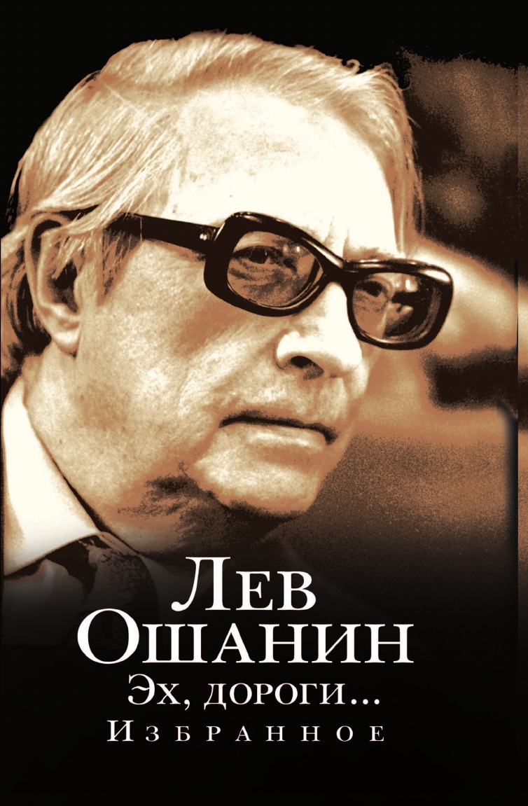 Поэт лев ошанин. Лев Ошанин дороги. Лев Ошанин книги. Лев Ошанин эх дороги. Стихотворение Лев Ошанин дороги.
