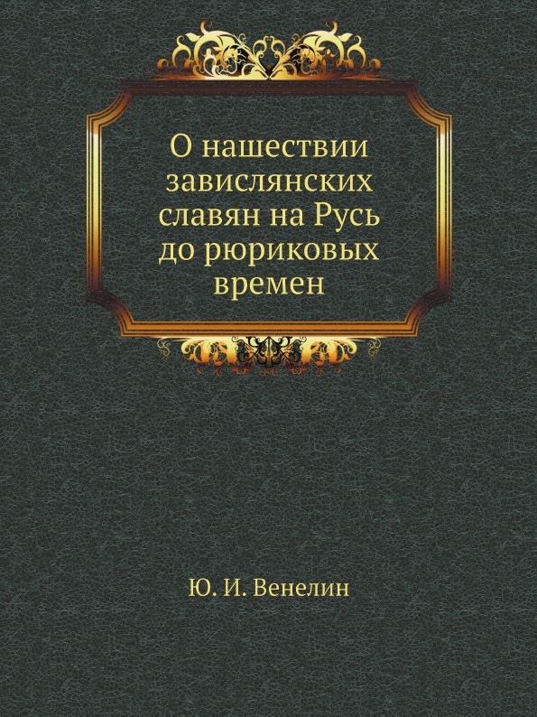 О нашествии завислянских славян на Русь до рюриковых времен