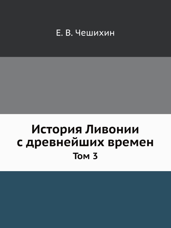 История Ливонии с древнейших времен. Том 3